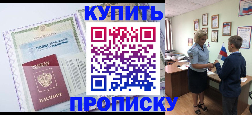 прописка от собственника в Райчихинске